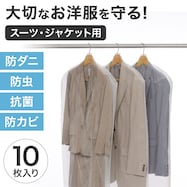 防虫衣類カバージャケット用 10P