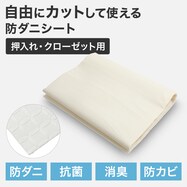 ズレにくい防ダニ加工シート 押入・クローゼット用