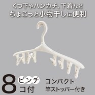ちょこっと小物干しに便利なピンチハンガー(8ピンチ)