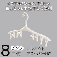 ちょこっと小物干しに便利なピンチハンガー(8ピンチ)