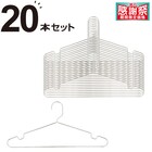 オールステンレスシャツハンガー ラプラタ(20本組) 1枚目画像