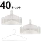 オールステンレスシャツハンガー ラプラタ(40本組) 1枚目画像