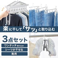 早く乾く洗濯ハンガー3点セット