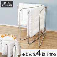 オールステンレス ふとん干し(4枚用 BH02)