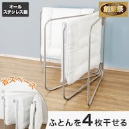 オールステンレス ふとん干し(4枚用 BH02)【期間限定価格:11/26~1/5まで】