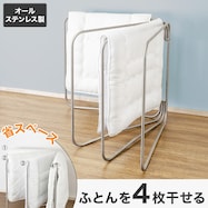 オールステンレス ふとん干し(4枚用 BH02)