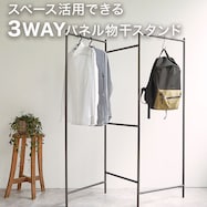スリムに収納できるパネル物干スタンド