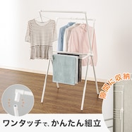 コンパクトX型物干し(BH01X)