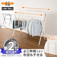 X型物干し(HW01X)
