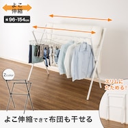 X型物干し(HW01X)