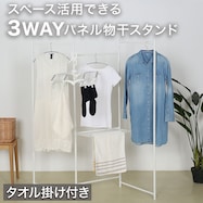 パネル型 室内物干しスタンド(BH05)