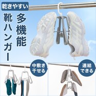 多機能靴用ハンガー