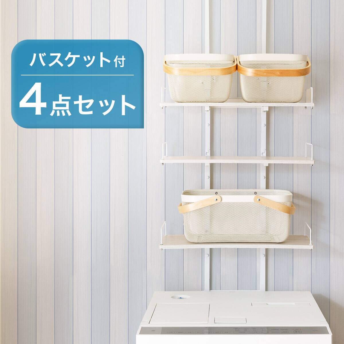 スチールバスケット付き 突っ張り洗濯機ラック4点セット（WW BH07 ET02