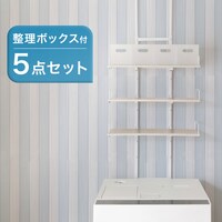 整理ボックス付き 突っ張り洗濯機ラック5点セット（WW BH07）