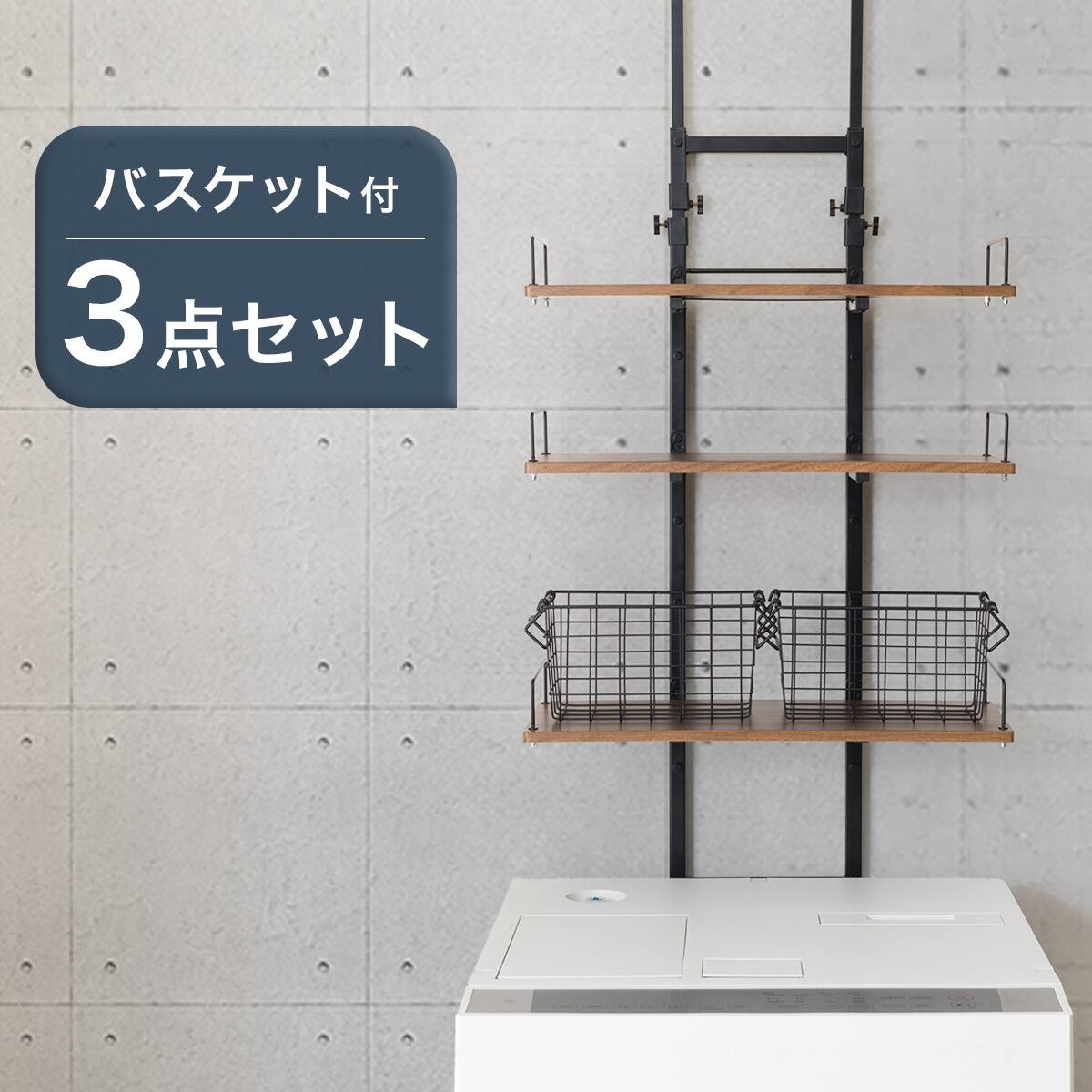 ワイヤーバスケット付き 突っ張り洗濯機ラック3点セット（MBR BH07