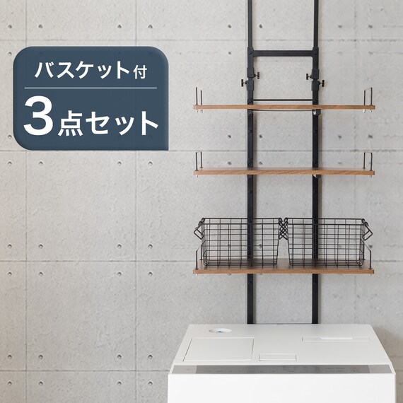 ワイヤーバスケット付き 突っ張り洗濯機ラック3点セット（MBR BH07 