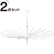 洗濯用パラソルハンガー(NW PH-8383)2点セット