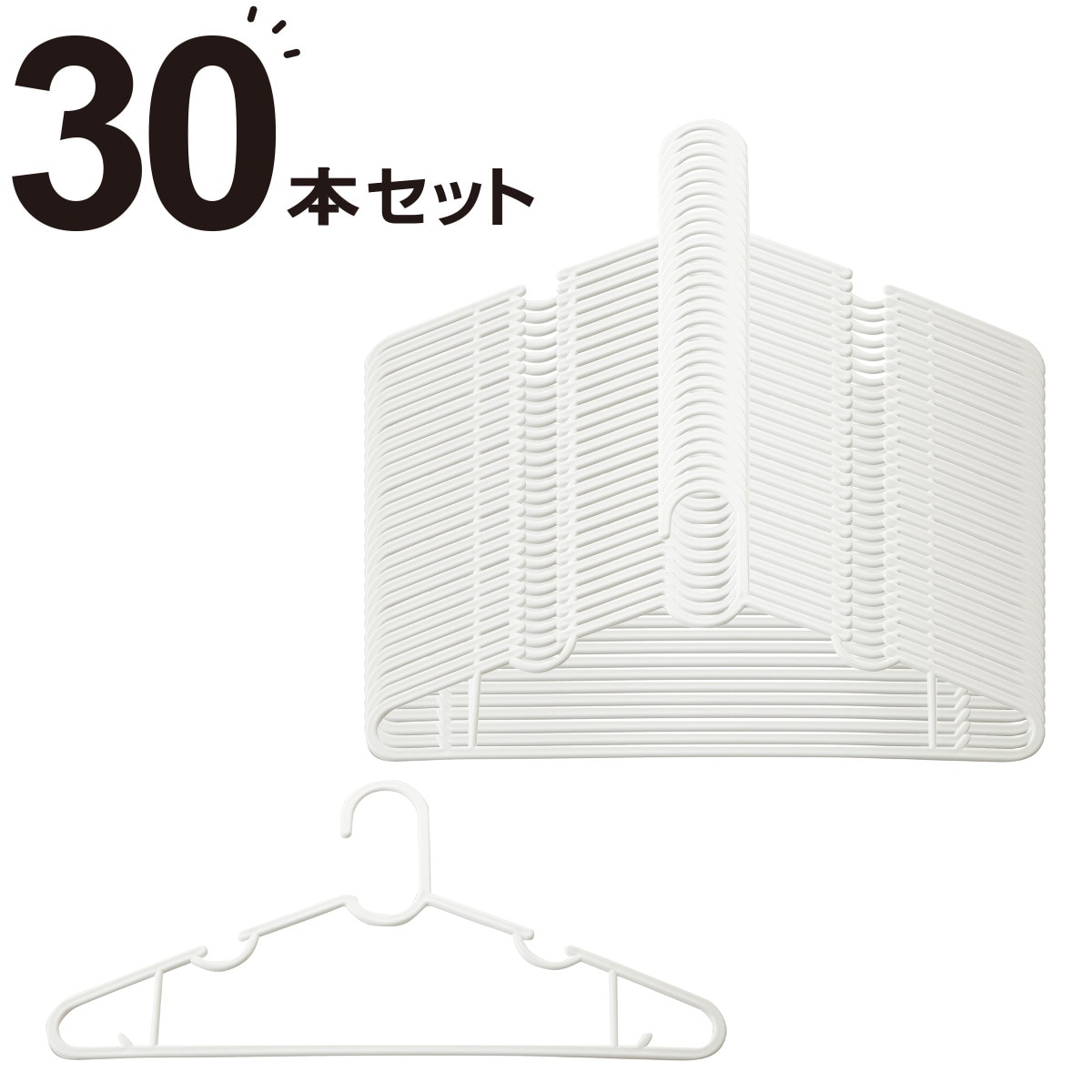 洗濯ワイシャツハンガー 30本組(10P NW) | ニトリネット【公式】 家具