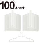 洗濯ワイシャツハンガー 100本組(10P NW) 1枚目画像