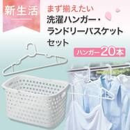 洗濯ハンガー・ランドリーバスケットセット