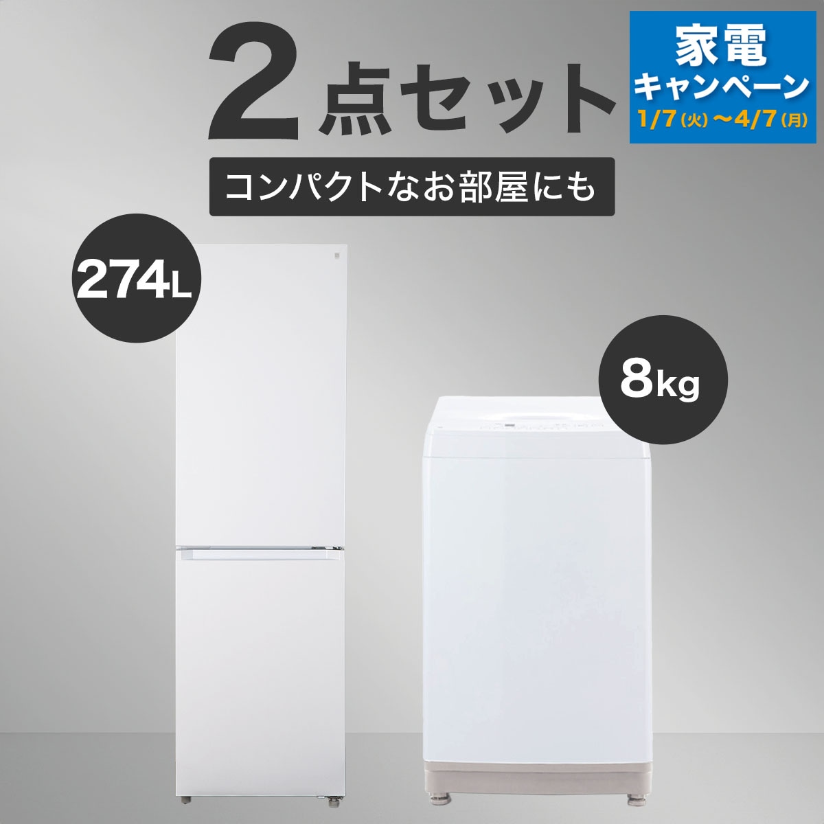 家電2点セット】274L冷蔵庫＋8kg洗濯機セット(ホワイト)通販 | ニトリ 