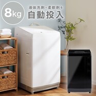 8kg洗剤自動投入洗濯機