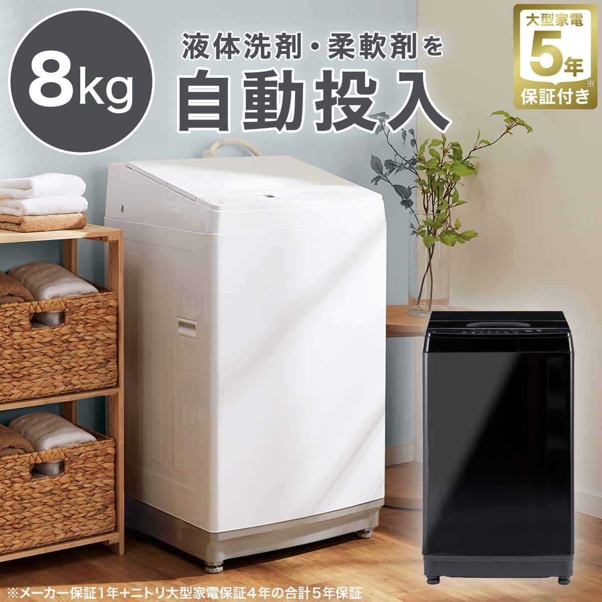 8kg洗剤自動投入洗濯機(NT80J1 ブラック)(リサイクル回収なし