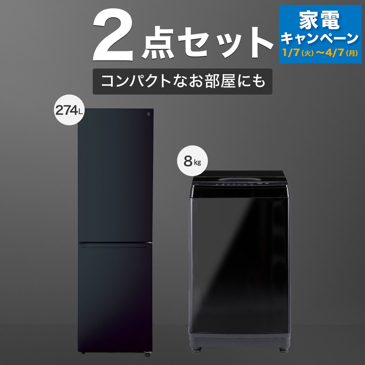 【家電2点セット】274L冷蔵庫＋8kg洗濯機セット(ブラック)