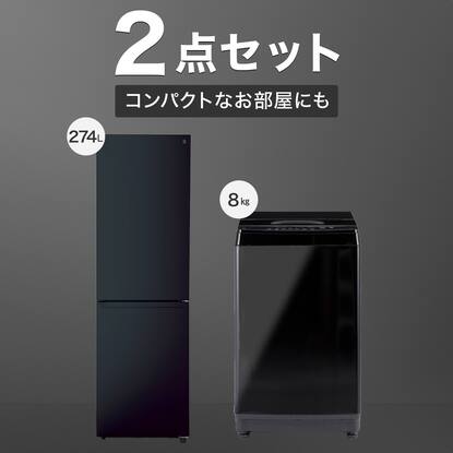 家電2点セット】274L冷蔵庫＋8kg洗濯機セット(ブラック)通販 | ニトリ 