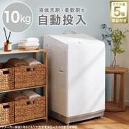 【大型家電5年保証】10kg洗剤自動投入で家事ラクラク洗濯機