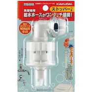 洗濯機用ニップル(ストッパー付き)