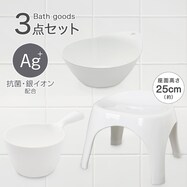 お風呂グッズ 3点セット　ブロウ/セッコシリーズ (風呂いす高さ25cm ホワイト)