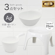 お風呂グッズ 3点セット ブロウ/セッコシリーズ (風呂いす高さ25cm ホワイト)【期間限定価格:11/26~1/5まで】