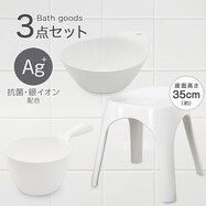 お風呂グッズ 3点セット　ブロウ/セッコシリーズ (風呂いす高さ35cm ホワイト)