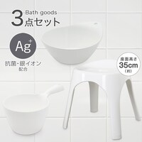 お風呂グッズ 3点セット　ブロウ/セッコシリーズ (風呂いす高さ35cm ホワイト)