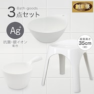 お風呂グッズ 3点セット ブロウ/セッコシリーズ (風呂いす高さ35cm ホワイト)【期間限定価格:11/26~1/5まで】