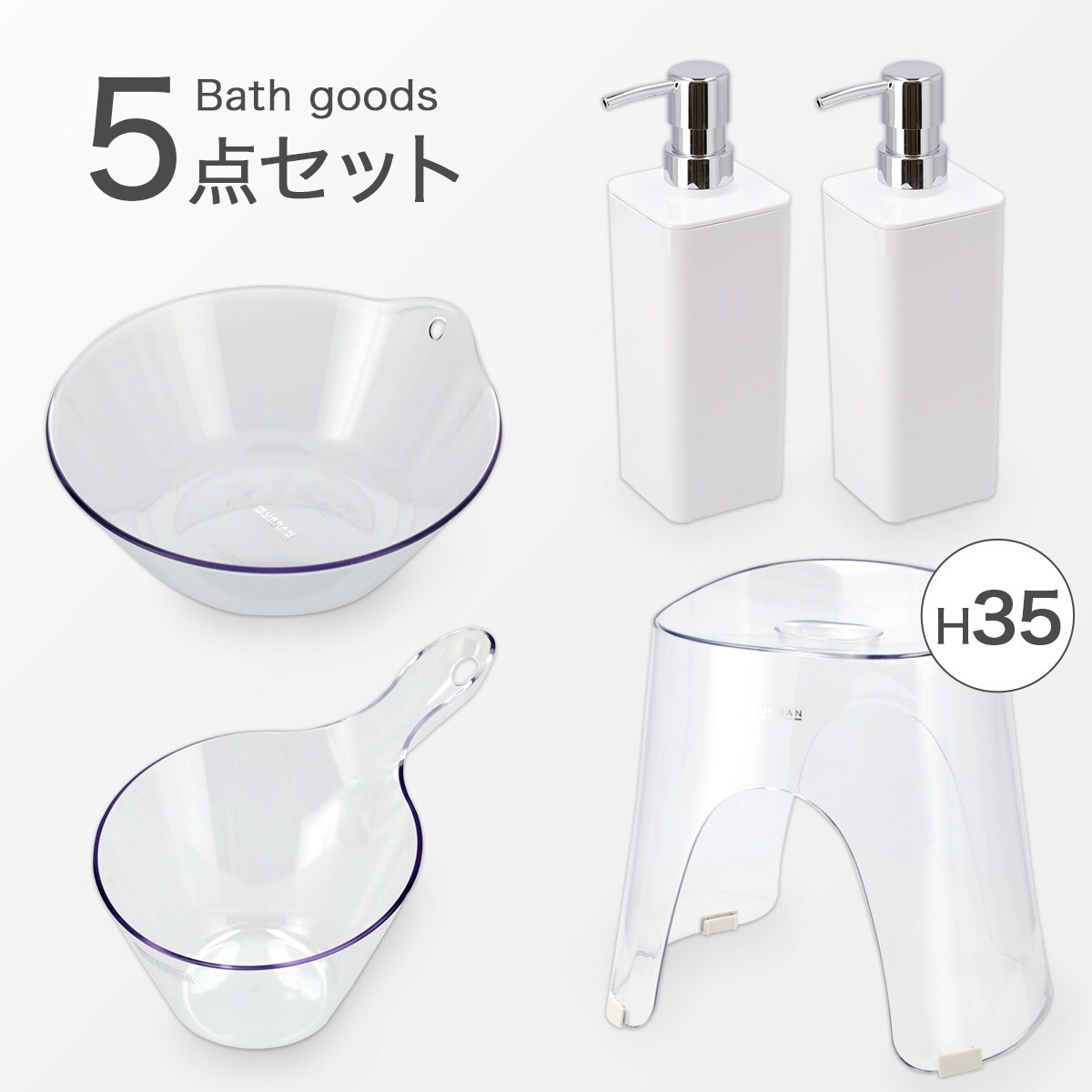 お風呂グッズ 5点セット Nアーバンシリーズ (風呂いす高さ35cm クリア/ホワイト)通販 | ニトリネット【公式】 家具・インテリア通販