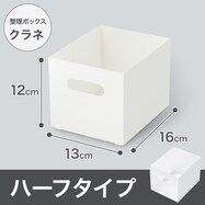 整理ボックス クラネ ハーフタイプ【期間限定価格:11/26~1/5まで】
