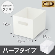 整理ボックス クラネ ハーフタイプ