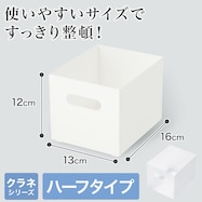 整理ボックス クラネ ハーフタイプ