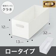 整理ボックス クラネ ロータイプ
