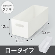 整理ボックス クラネ ロータイプ