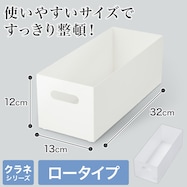 整理ボックス クラネ ロータイプ