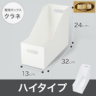 整理ボックス クラネ ハイタイプ