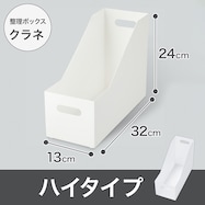 整理ボックス クラネ ハイタイプ
