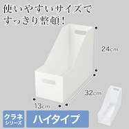 整理ボックス クラネ ハイタイプ