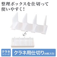 整理ボックスクラネ用仕切り(4枚入り)