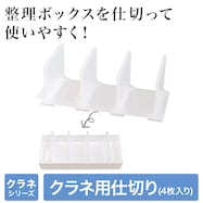 整理ボックスクラネ用仕切り(4枚入り)
