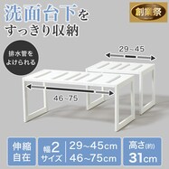 【洗面台下収納】伸縮フリーラック クラネ【期間限定価格:8/6~9/24まで】
