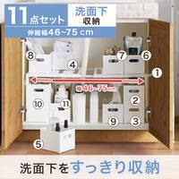 洗面台下丸ごと収納11点セット(幅46～75cm)
